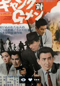 Gang vs. G-Men (Gyangu tai G-men)