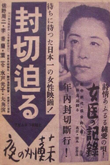 Record of a Woman Doctor (女医の記録)