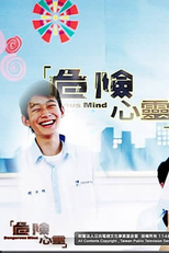 Dangerous Mind ( 危險心靈 (Wéi Xǐan Xīn Líng))