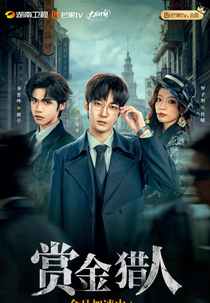 Quan Yuan Jia Su Zhong Zhi Shang Jin Lie Ren (全员加速中之赏金猎人)