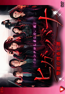 Higanbana ~Keishichou Sousa Nanaka~ (ヒガンバナ～警視庁捜査七課～)