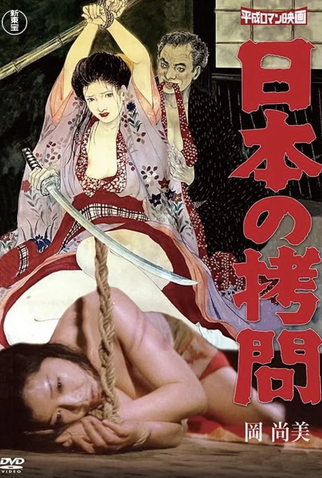 Poster 1 de Filme Japanese Torture (1978)