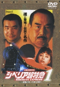 Siberian Express (シベリア超特急)