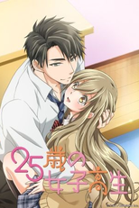 25-sai no Joshikousei (25歳の女子高生～子供には教えられないことシてやるよ)