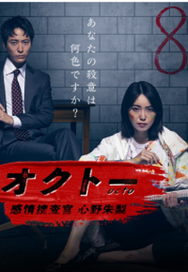 Octo: Kanjou Sousakan Shinno Akari (オクトー ～感情捜査官 心野朱梨～)