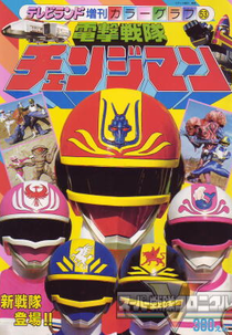 Changeman - O Filme: Base Shuttle em Perigo (電撃戦隊チェンジマン シャトルベース! 危機一髪!)