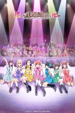 Oshi ga Budoukan Ittekuretara Shinu (推しが武道館いってくれたら死ぬ)