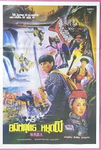 Poster 1 de Filme Kunf Fu Vampire (1993)