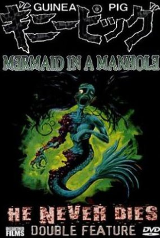 Poster 2 de Filme Guinea Pig 6: Mermaid in a Manhole (1988)