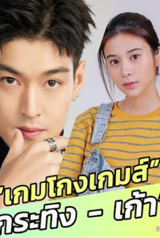 Poster 1 de Série Game Gohng Game (2023)