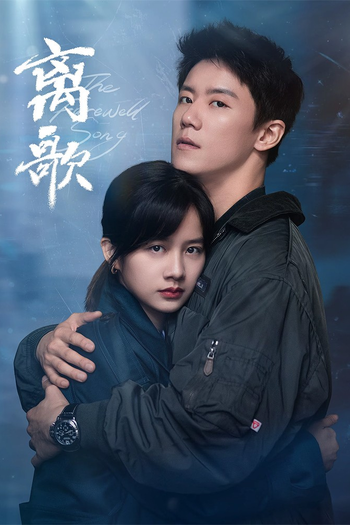 Poster de Franquia 离歌 (2024)
