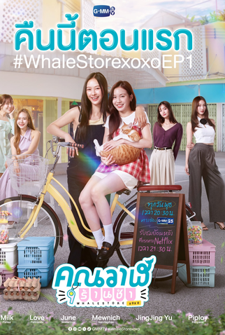 Poster 3 de Série Whale Store xoxo (2025)
