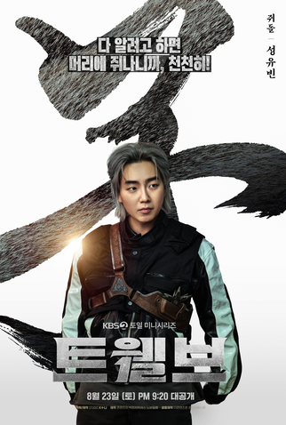 Poster 7 de Série Twelve (2025)