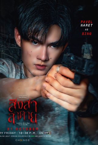 Poster 7 de Série Goddess Bless You From Death (2025)