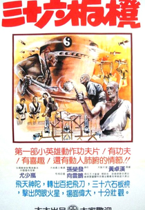 Super Kids (Shao Lin san shi liu ban deng)