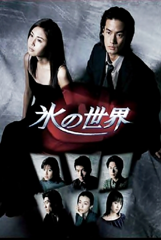 Poster 3 de Série Koori no Sekai (1999)