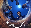 +مسلسل الخلاط