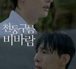 천둥구름 비바람