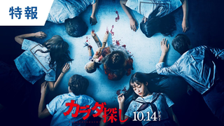 Trailer: 映画『カラダ探し』特報 2022年10月14日（金）公開