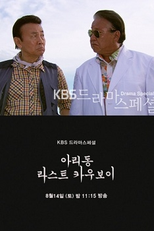 Drama Special Season 1: Aridong’s Last Cowboy (드라마 스페셜 - 아리동 라스트 카우보이)