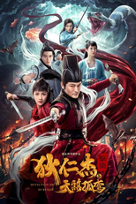 Detective Dee: Solitary Skies Killer (狄仁杰探案之天煞孤鸾)