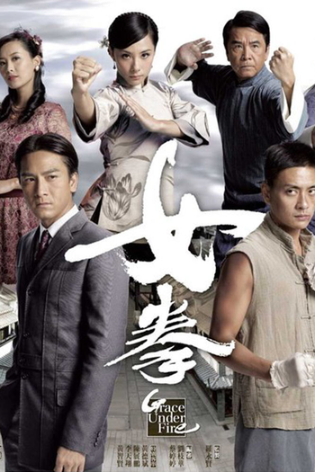 Poster de Franquia 女拳 (2011)