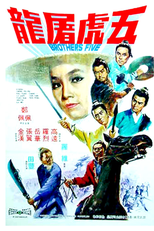 Brothers Five (五虎屠龍)