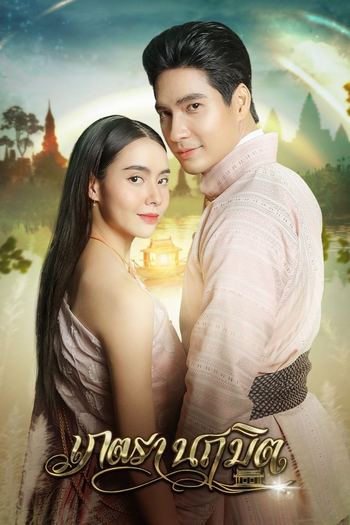 Poster de Franquia เภตรานฤมิต (2023)