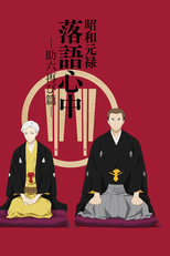 Shouwa Genroku Rakugo Shinjuu (2ª Temporada) (昭和元禄落語心中～助六再び篇～)