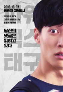 Mr. Hashtag (태구 드라마 시즌1)