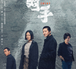 对手