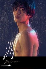 Junichi (潤一 映画)
