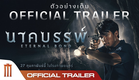 นาคบรรพ์ | Eternal Bond - Official Trailer