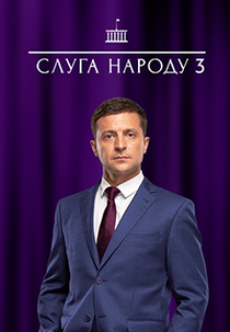 Servo do Povo (3ª Temporada) (Слуга народу (Сезон 3. Вибір))