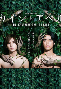 Cain and Abel (カインとアベル)
