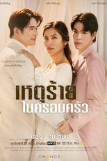 Club Friday Season 16: Het Rai Nai Khrop Khrua (คลับฟรายเดย์เดอะซีรีส์ 16 เหตุร้ายในครอบครัว)