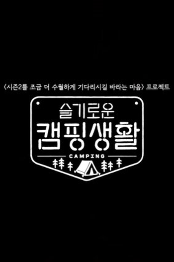  de Série Camping Playlist (2021)