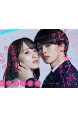 Business Kon: Suki ni Nattara Rikonshimasu (ビジネス婚―好きになったら離婚します―)