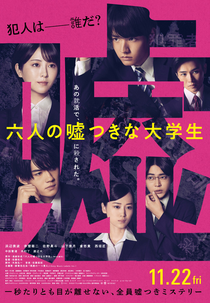 Roku Nin no Usotsukina Daigakusei (六人の嘘つきな大学生)