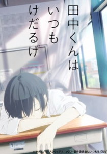 Tanaka-kun wa Kyou mo Kedaruge (Tanaka-kun wa Kyou mo Kedaruge)