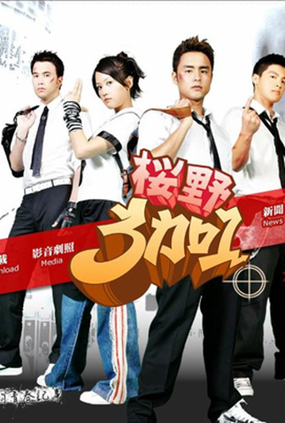 Poster 1 de Série My Best Pals  (2007)
