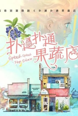 Poster 1 de Série Splash Splash Flop Store (2022)