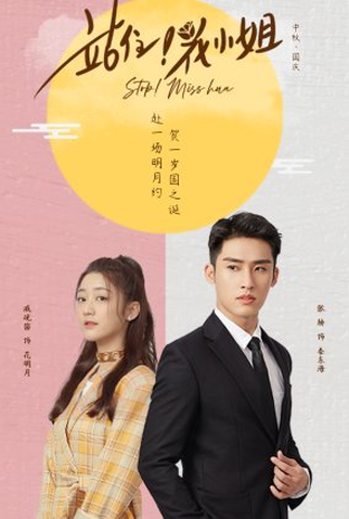 Poster 1 de Série Stop! Miss Hua (2021)