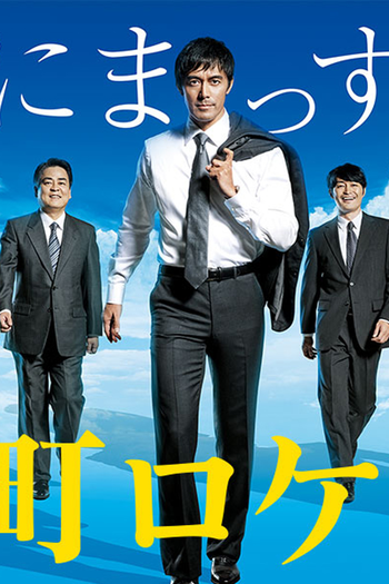 Poster de Franquia 下町ロケット (2015)