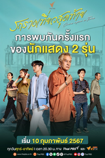 Once Upon a Time (รถรางเที่ยวสุดท้าย)