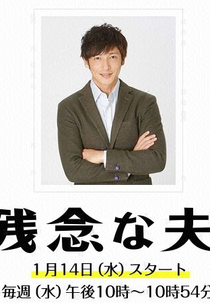 Zannenna Otto (残念な夫。)