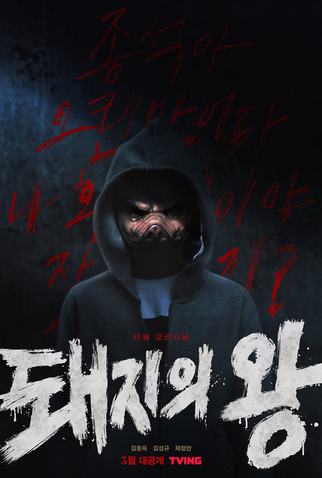 Poster 3 de Série The King of Pigs (2022)