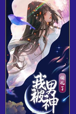 I Was Killed By My Male God (我被男神捅死了)