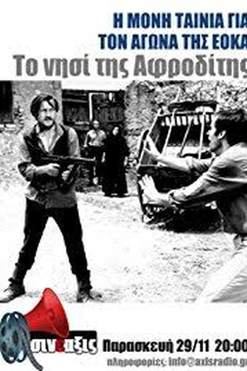 Poster de Filme To nisi tis Afroditis (1965)