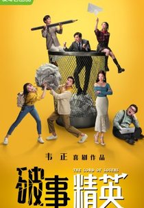 The Lord of Losers (1ª Temporada) (破事精英)